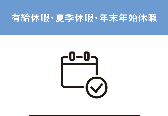 有給休暇・夏季休暇・年末年始休暇