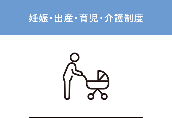妊娠・出産・育児・介護制度