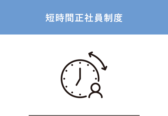 短時間正社員制度