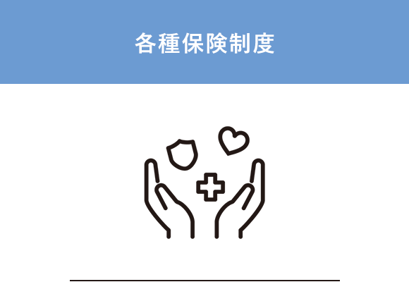 各種保険制度