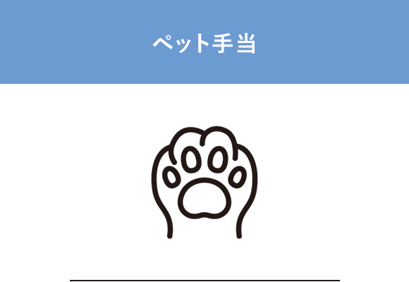 ペット手当
