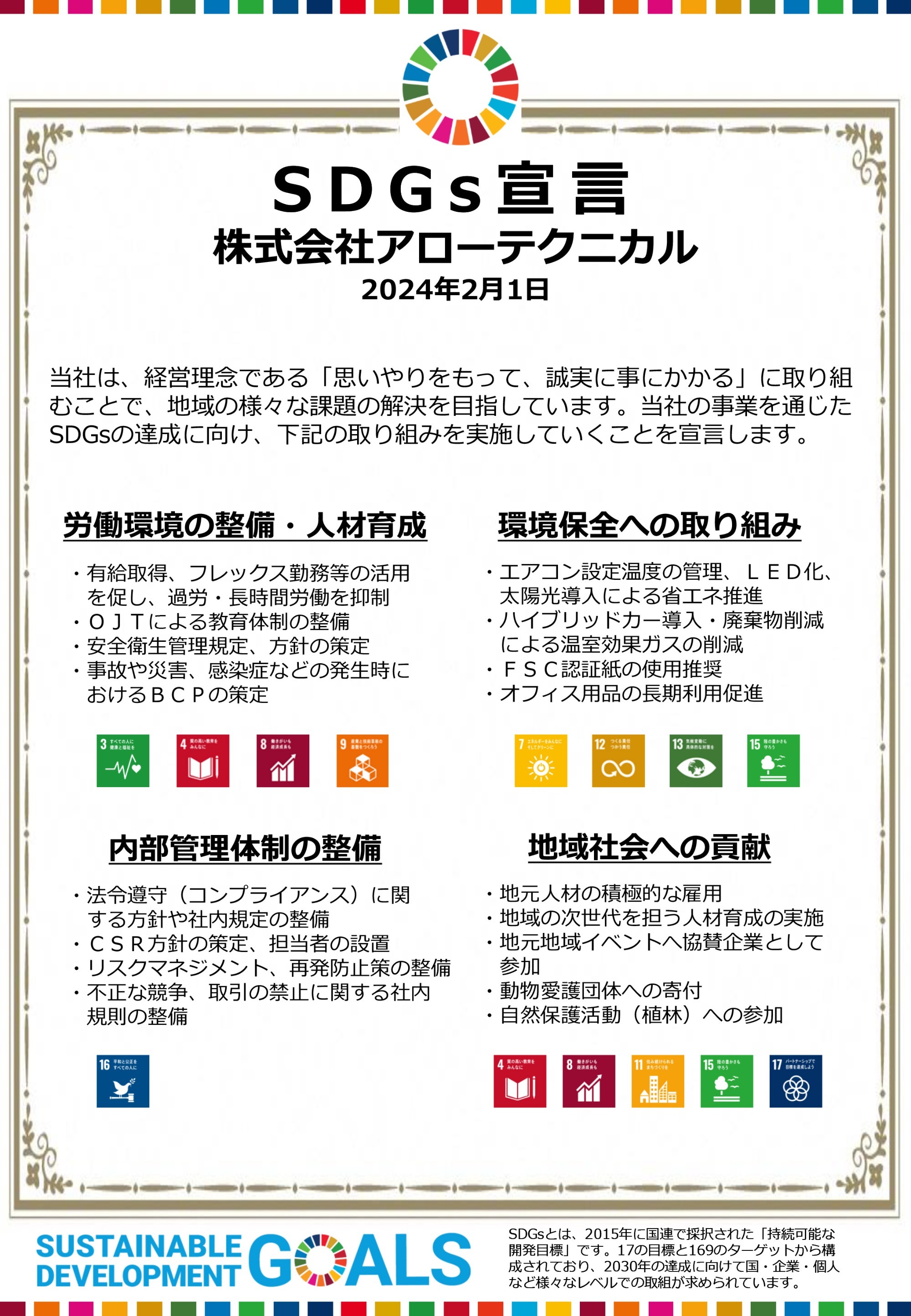SDGs宣言書